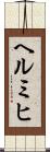 ヘルミヒ Scroll