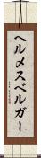 ヘルメスベルガー Scroll