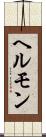 ヘルモン Scroll