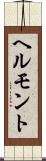 ヘルモント Scroll
