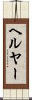ヘルヤー Scroll