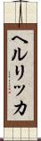 ヘルリッカ Scroll