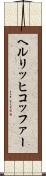 ヘルリッヒコッファー Scroll