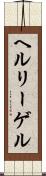 ヘルリーゲル Scroll