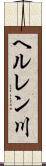 ヘルレン川 Scroll