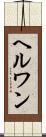 ヘルワン Scroll