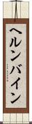 ヘルンバイン Scroll