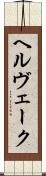ヘルヴェーク Scroll