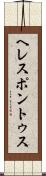 ヘレスポントゥス Scroll