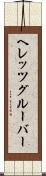 ヘレッツグルーバー Scroll