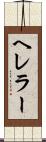 ヘレラー Scroll