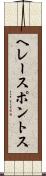 ヘレースポントス Scroll
