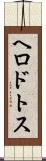 ヘロドトス Scroll