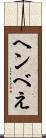 ヘンべえ Scroll