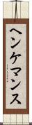 ヘンケマンス Scroll