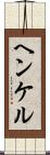 ヘンケル Scroll