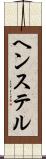 ヘンステル Scroll