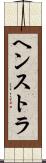 ヘンストラ Scroll