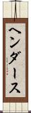 ヘンダース Scroll
