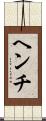 ヘンチ Scroll