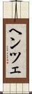 ヘンツェ Scroll
