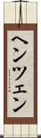 ヘンツェン Scroll