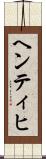 ヘンティヒ Scroll