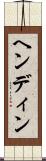 ヘンディン Scroll
