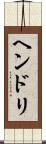 ヘンドリ Scroll