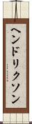 ヘンドリクソン Scroll