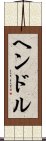 ヘンドル Scroll