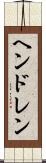 ヘンドレン Scroll