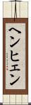 ヘンヒェン Scroll