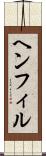 ヘンフィル Scroll