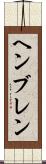 ヘンブレン Scroll
