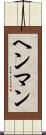 ヘンマン Scroll