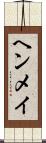 ヘンメイ Scroll