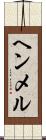 ヘンメル Scroll