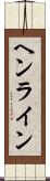 ヘンライン Scroll