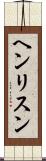 ヘンリスン Scroll