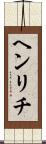 ヘンリチ Scroll