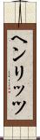 ヘンリッツ Scroll