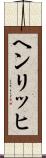 ヘンリッヒ Scroll