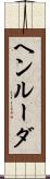 ヘンルーダ Scroll