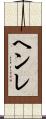 ヘンレ Scroll