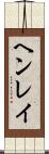ヘンレイ Scroll