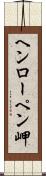 ヘンローペン岬 Scroll