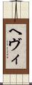ヘヴィ Scroll