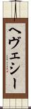 ヘヴェシー Scroll