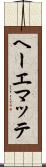 ヘーエマッテ Scroll